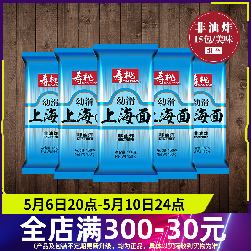 寿桃牌非油炸幼滑上海面原味挂面面条爽滑面条拉面150g*15包