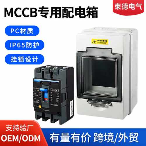MCCB防水防尘配电箱户外防水配电箱明装回路空开盒延长器
