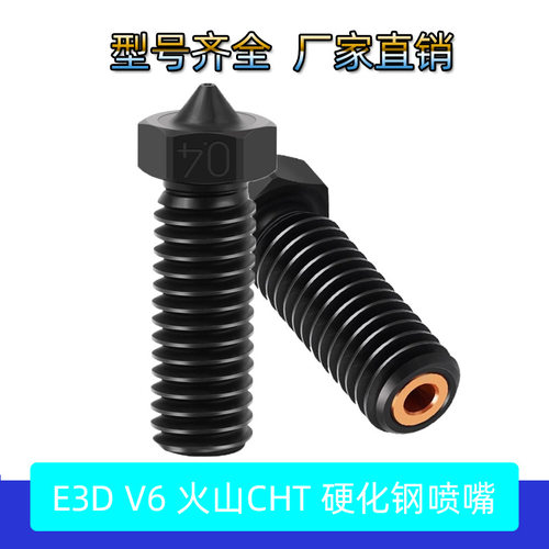 3D打印机配件 E3D V6火山硬化钢CHT喷嘴三孔克隆高流量喷头