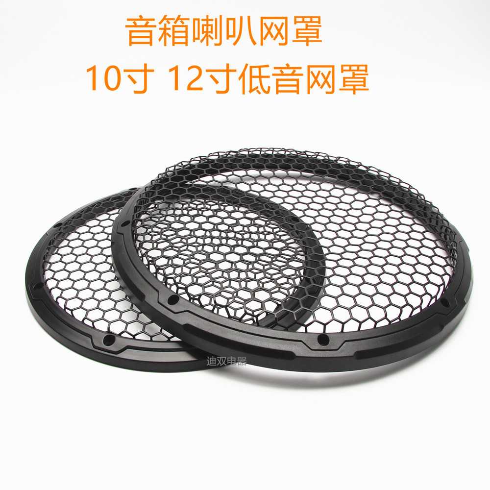 10寸12寸汽车低音炮喇叭扬声器保护网罩金属六角大网孔改装装饰盖