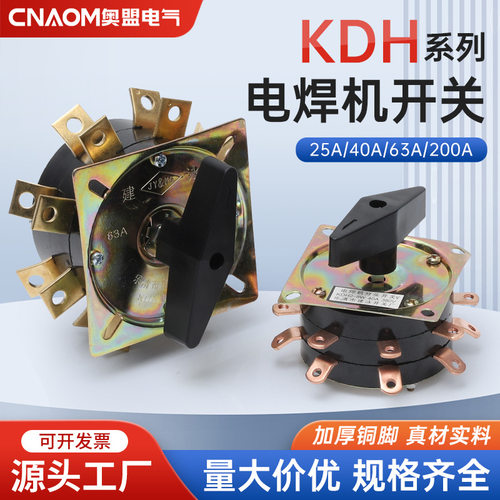 KDH25-2-8电焊机分头开关 电焊机开关 转换开关KDH2-8 25A 铜件