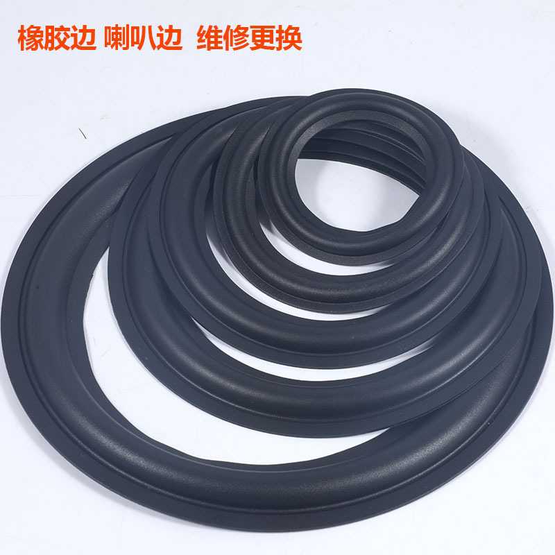 音箱喇叭扬声器橡皮边 3寸4寸5寸6.5寸8寸10寸12寸 橡胶折环边圈