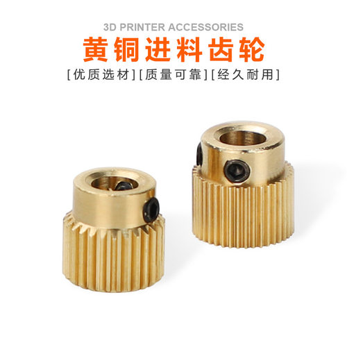 3d打印机配件 26齿 40齿黄铜进料齿轮 MK8喷嘴挤出机用送丝挤出轮