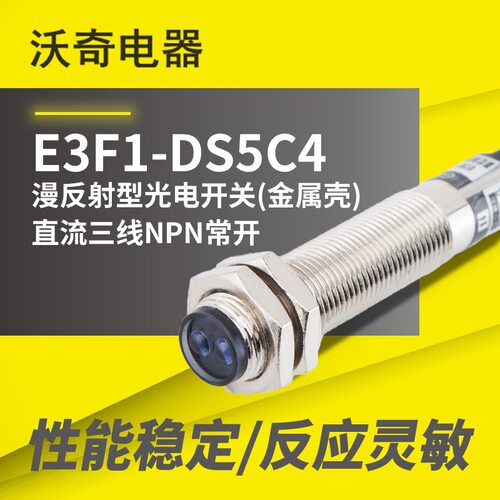 沃奇！漫反射型光电开关E3F1-DS5C4 直流三线NPN常开