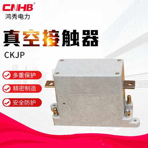 鸿秀真空接触器 CKJP-1.14KV可定制路灯用真空接触器 80a接触器