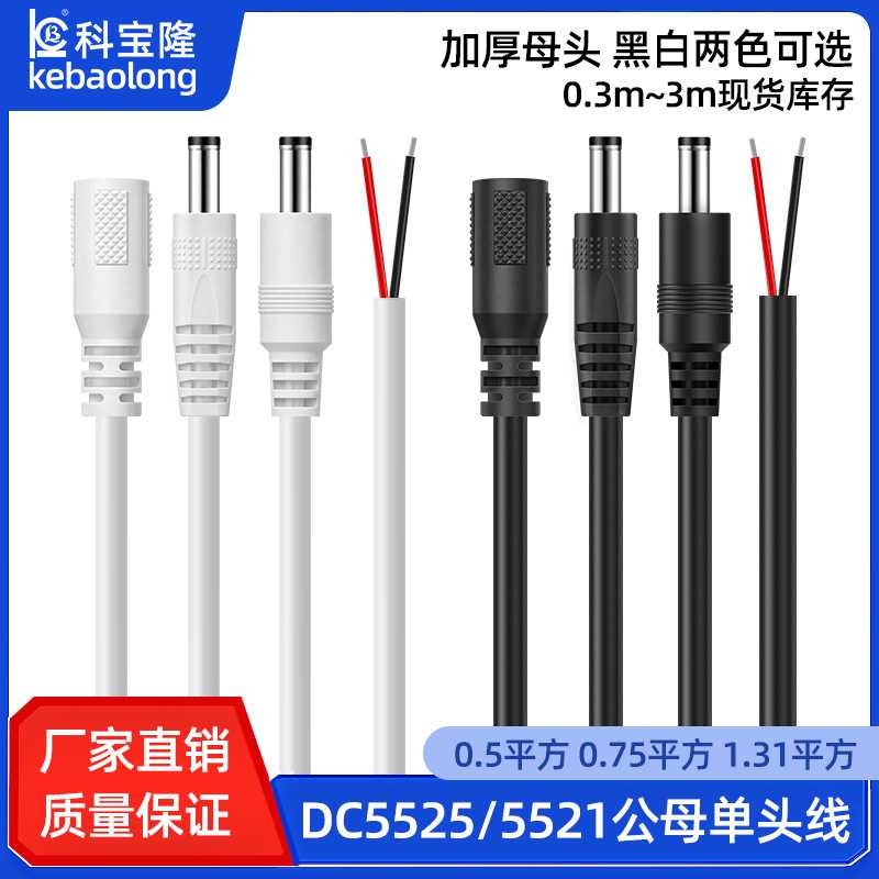 dc插头线5521单头5525公头母头线纯铜0.75平方接头延长线DC电源线图片