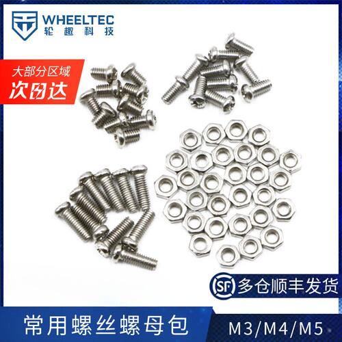 M3 M4 M5螺丝包M3*5 M3*8 M3*12 M3螺母WHEELTEC轮趣科技配件包