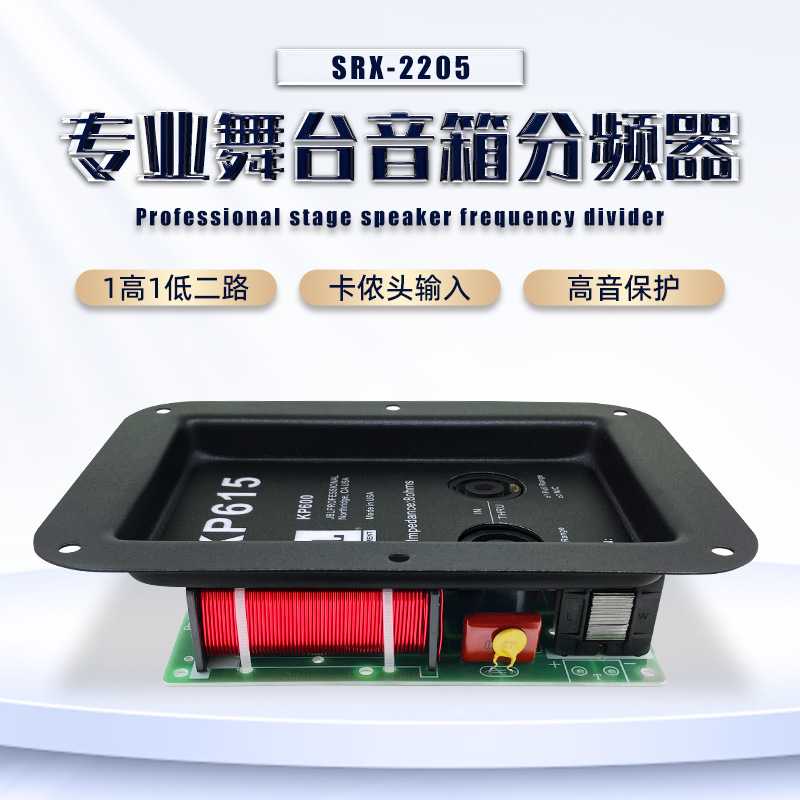专业舞台音箱一高一低二分频器 发烧级欧姆卡侬座面板音响分频器