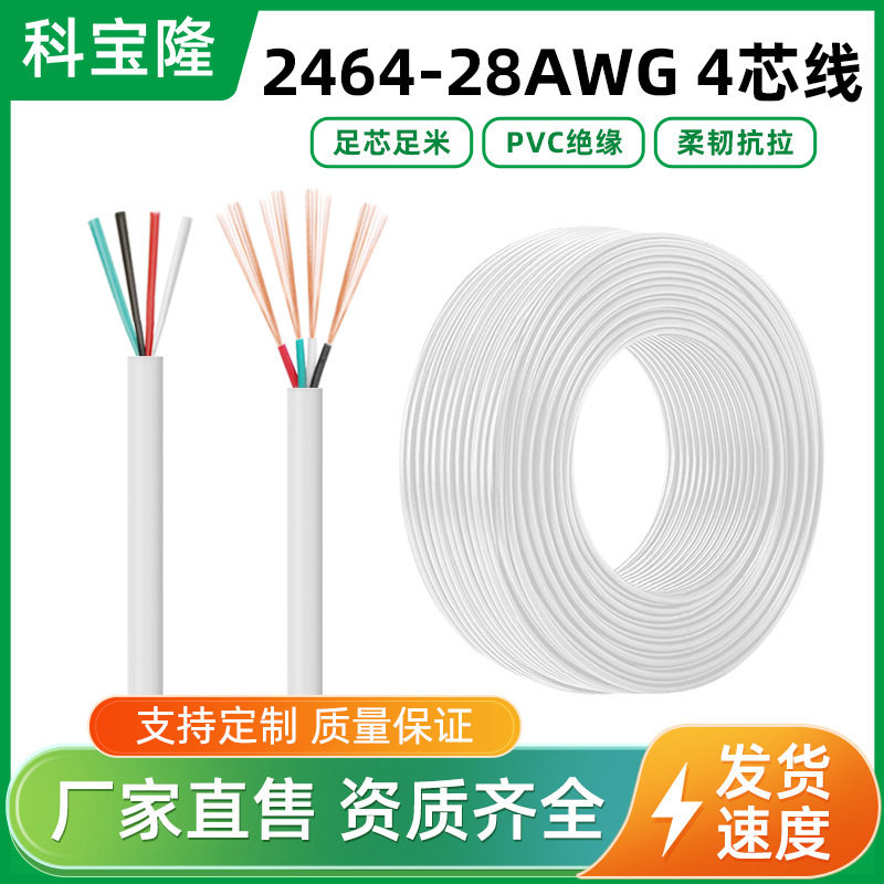 科宝隆电线白色4芯过粉线28号四芯线缆护套线音频usb数据信号线图片
