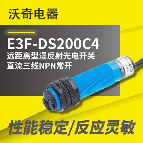 全新原装 E3F-DS200C4  单射式光电开关 DC三线NPN常开 0-2米可调