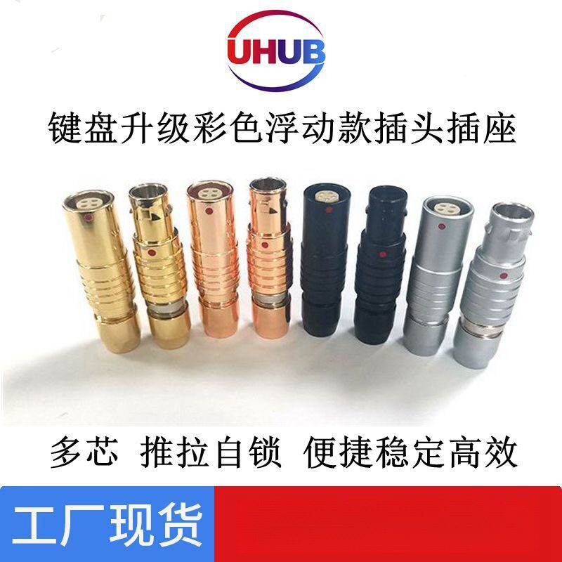兼容lemo雷莫金属PHG浮动式升级键盘推拉自锁连接器彩色航空插座