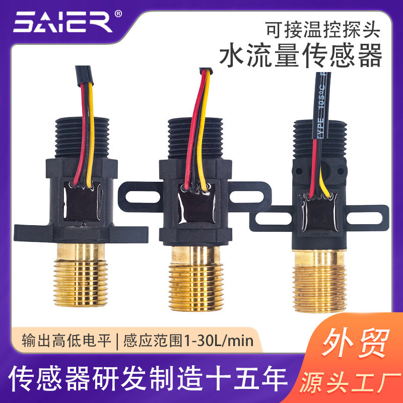 4分铜嘴水流传感器热水器流量传感器带温控探头孔霍尔水流量计