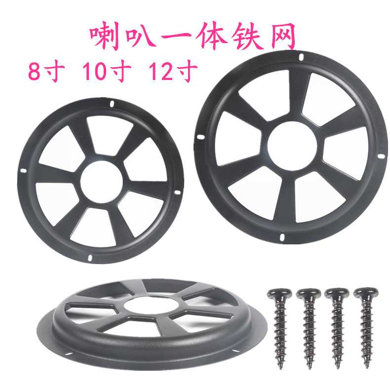 音箱喇叭网罩8寸10寸12寸装饰圈汽车低音炮圆形一体铁网低音喇叭