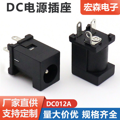 DC012A电源插座高温阻燃2.0/2.5三脚直流充电立式母座5521连接器