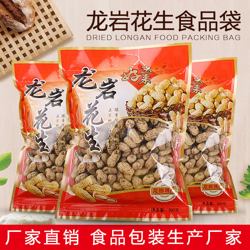 龙岩花生特产食品包装袋礼品定制干果炒货塑料自封包装袋包邮批发