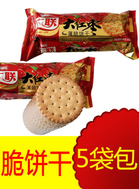 广联大红枣薄脆饼干 早餐饼干 休闲零食枣味老式饼干128克5袋包邮