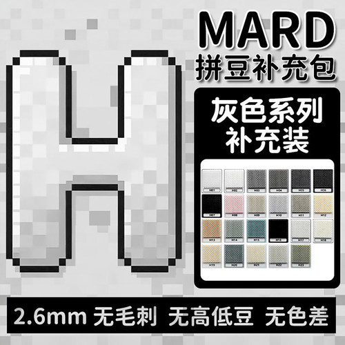 MARD拼豆补充包2.6mm高频袋装