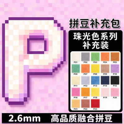 拼豆补充包融合豆P系列珠光色补充装手工DIY材料包豆子2.6mm袋装