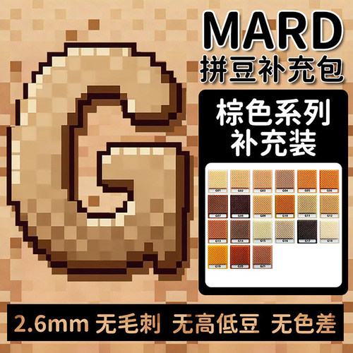 MARD拼豆补充包G色系棕色系列补充装手工diy材料包无毛刺色差豆豆