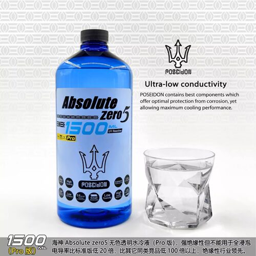 海神POSEIDON水冷液，Absolute zero5第五代1500ml超大容量