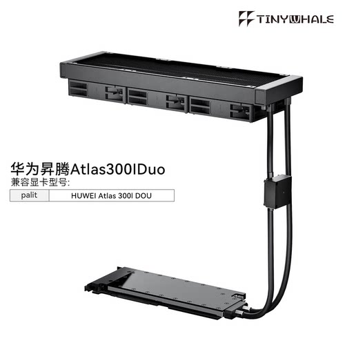 Atlas300IDuo算力卡一体液冷
