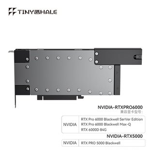 TINY WHALE RTX Pro6000/PRO5000 显卡水冷头 全金属
