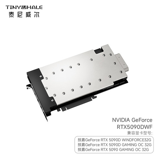 泰尼威尔RTX5090全金属冷头定制