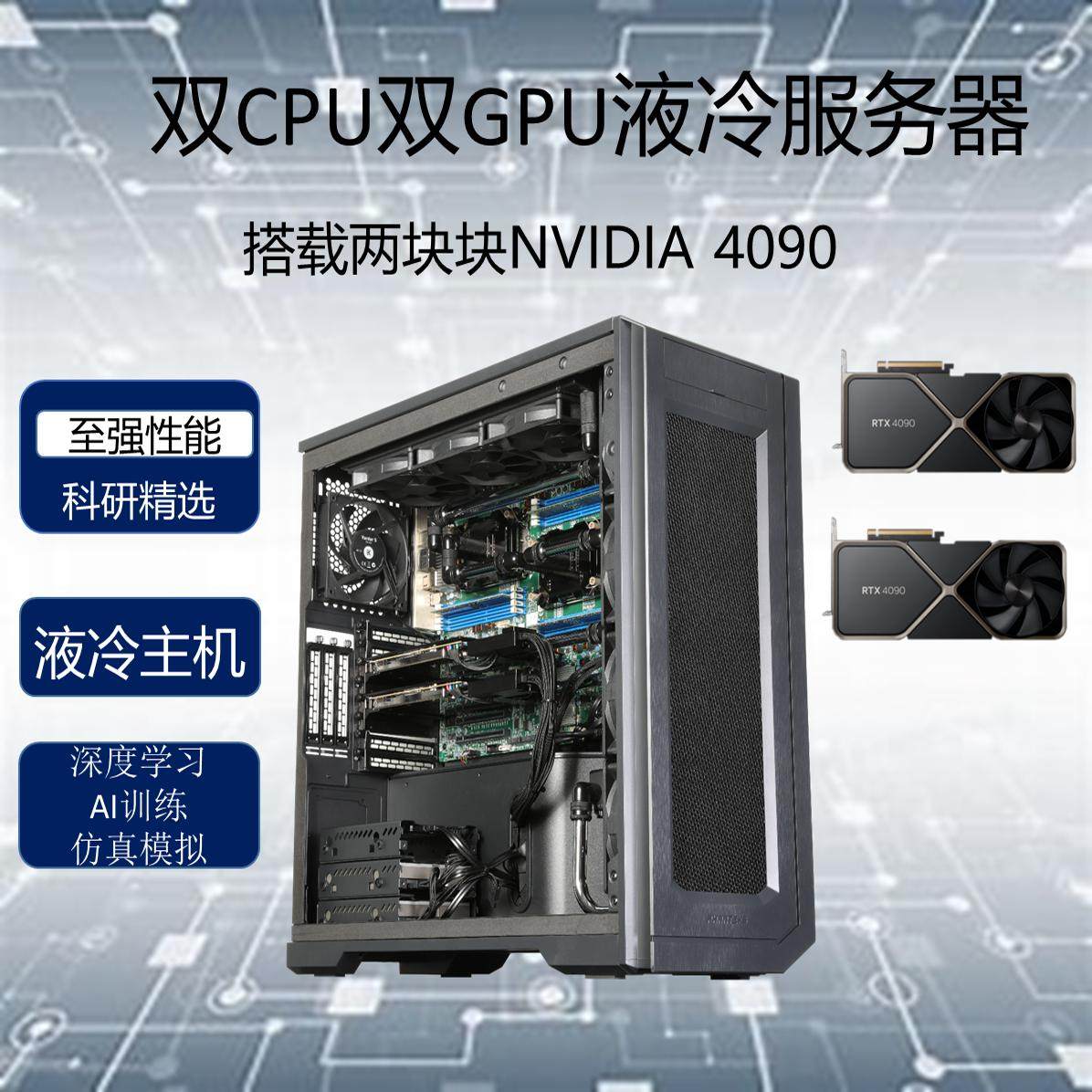 塔式水冷服务器深度学习