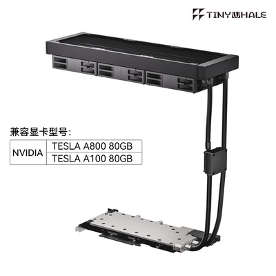 泰尼威尔A100A800全金属一体水冷