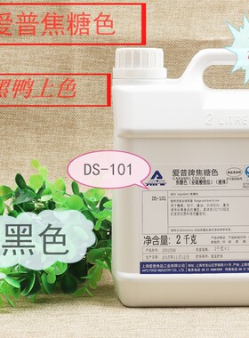 上海爱普牌焦糖色2千克DS-101武汉黑鸭焦糖色食品 酱卤焦糖色商用