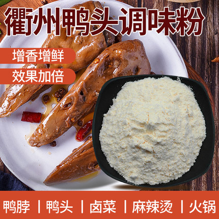 衢州鸭头鸡粉调味粉麻辣鸭头鸭脖卤料包黑鸭专用粉衢州鸭头专用粉