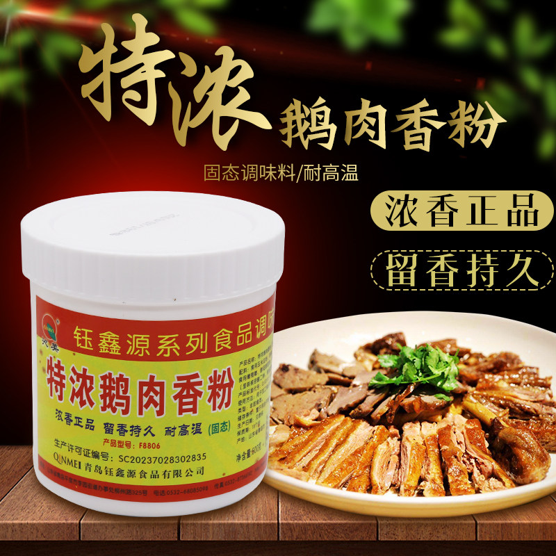 沁美特浓鹅肉香粉 鹅肉香精 浓香鹅肉味 烧鹅 卤鹅等制品正品包邮