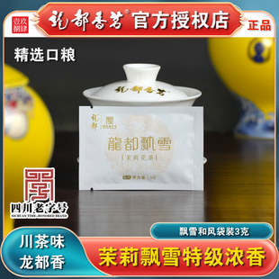 龙都飘雪和风3克小袋装特级茉莉花茶高级茶叶浓香型自贡龙都香茗