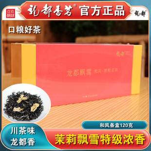 龙都飘雪和风条盒120克 龙都香茗浓香型特级茉莉花茶礼品茶