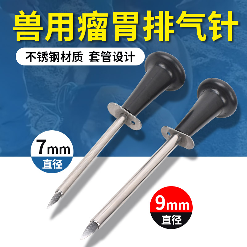 牛用大号放气针 兽用牛羊大号套管针9mm管排气畜牧兽用品瘤胃排气