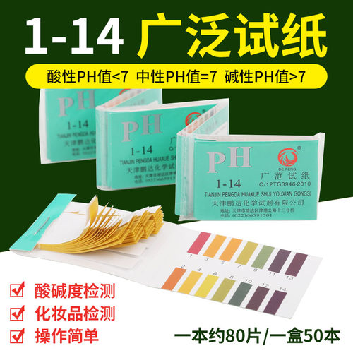 ph试纸1-14酸r碱度值试纸化妆品密液尿液饮用水水道羊阴检测