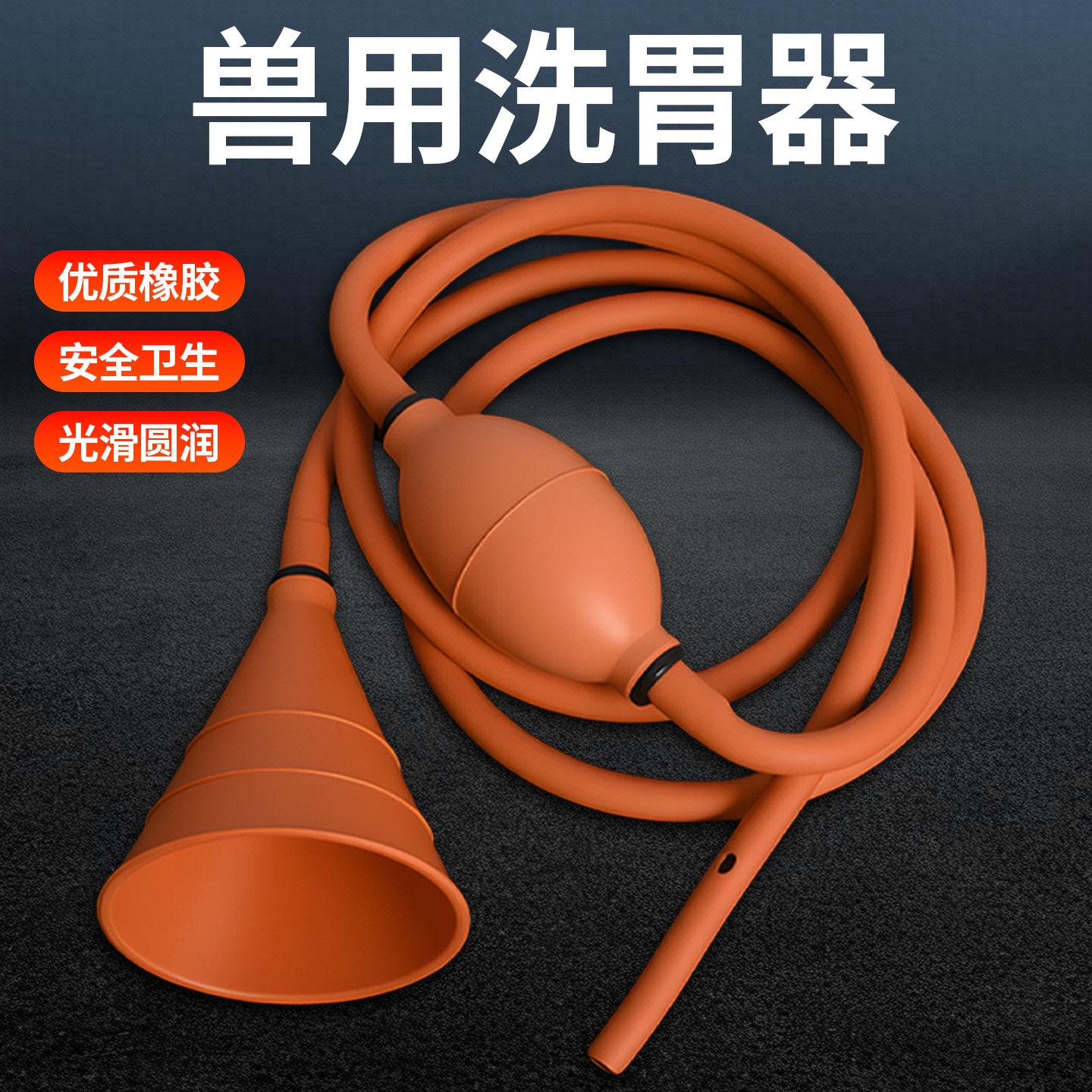 兽用洗胃器橡胶漏斗型牛羊猪用洗胃管胃导管子宫冲洗工具畜牧器械