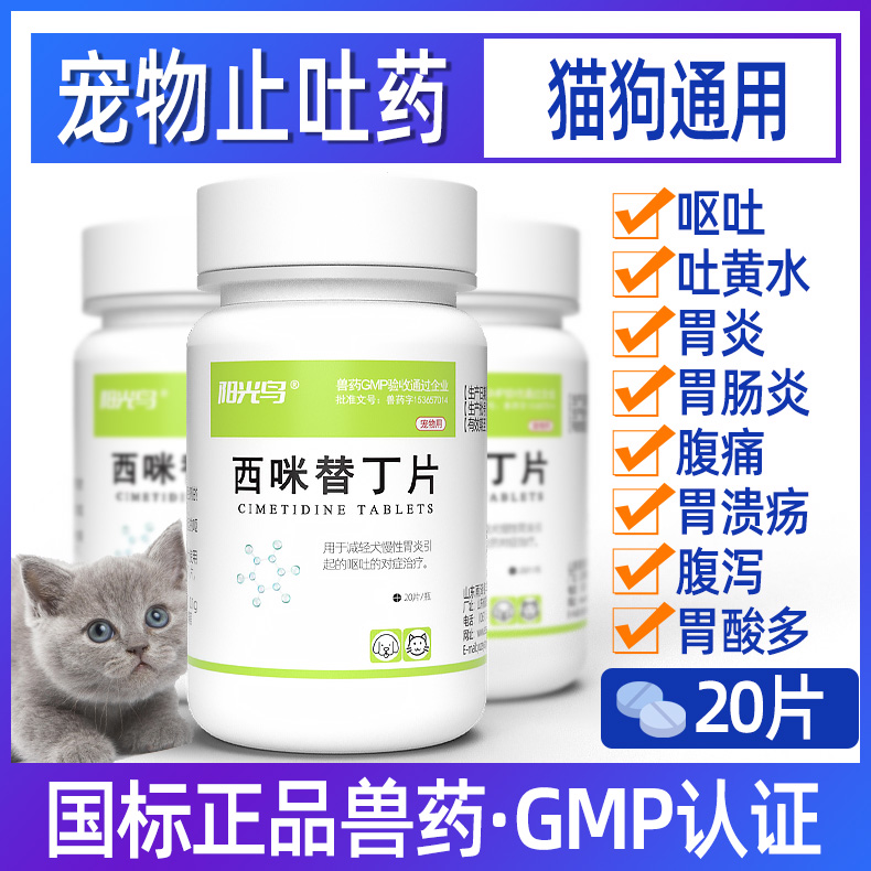 猫咪狗狗肠胃炎症药西咪替丁片西米猫咪用呕吐药止吐药吐黄水护胃