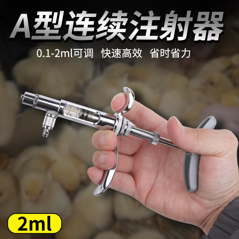 A型注射器2ml连注连续注射器鸡鸭鹅小剂量针筒0.1-2ml苗打针