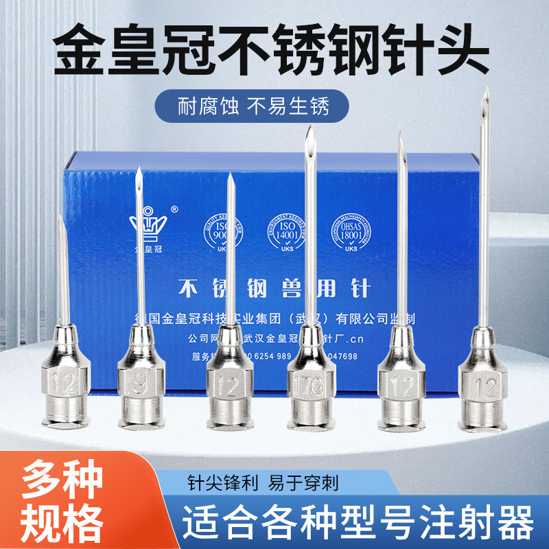 金皇冠兽用304不锈钢针头厚壁注射器针头猪牛羊疫苗用针筒尖育苗