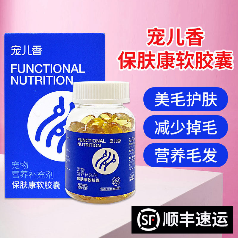 宠儿香保肤康软胶囊60粒深海鱼油猫狗狗宠物美毛护肤掉毛卵磷脂