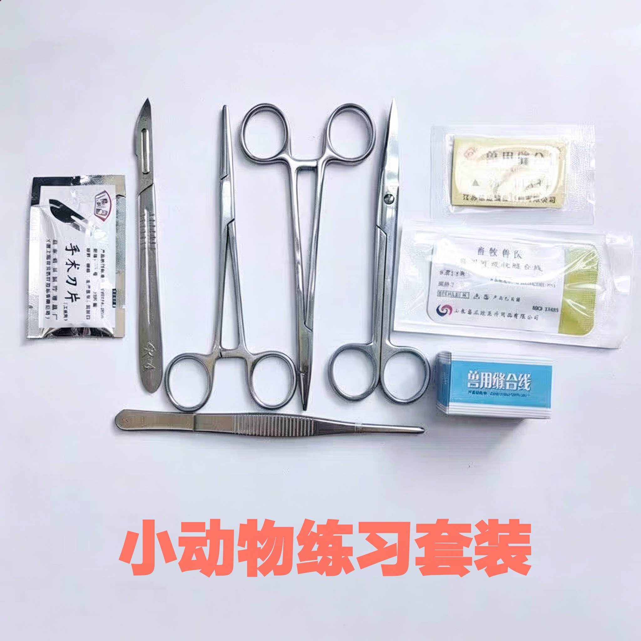 猪牛羊马狗猫咪外用工具手术持针钳止血剪刀缝合针线手术刀柄11号