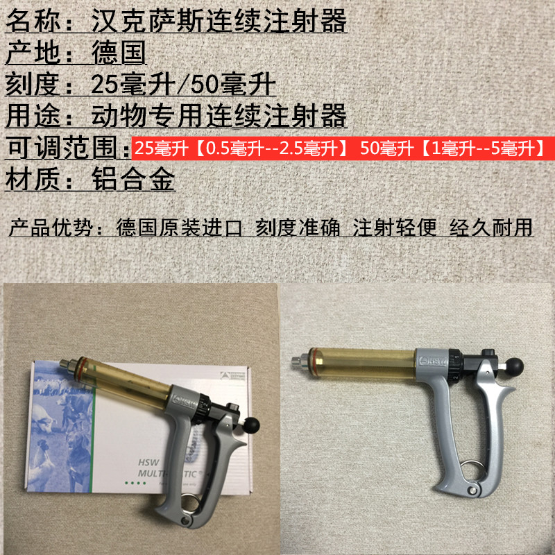 德国进口汉克萨斯兽用可调连续注射器25ml/50ml