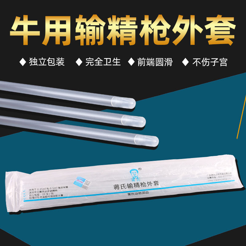 蒋氏牛用输精枪外套冻精输精管外套细管牛用人工授精设备器械图片