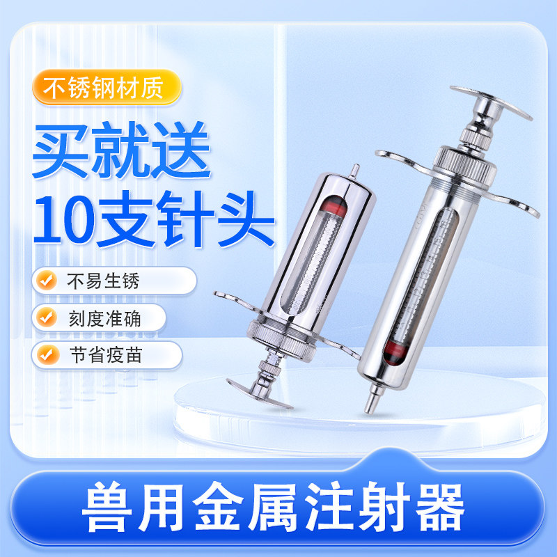 宇球不锈钢注射器兽用金属注射注器兽医猪牛羊针筒针管注射器器械