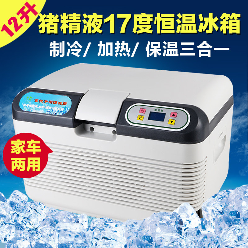 猪人工授精猪精液保存箱17度恒温冰箱 12L/19升车载冰箱车家两用