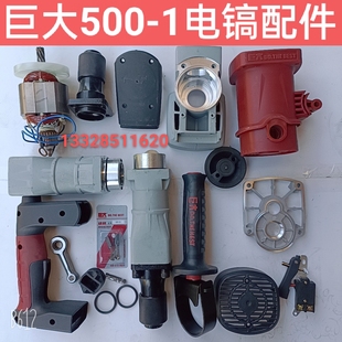 巨大500-1电镐配件转子定子偏心轴齿轮箱连杆活塞开关手柄中间盖