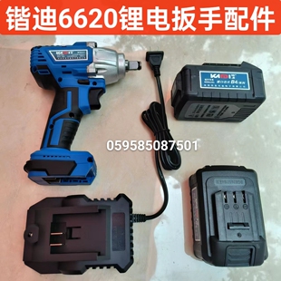 原厂锴迪6620锂电电动扳手原装 配件木工架子工电钻电池充电器开关