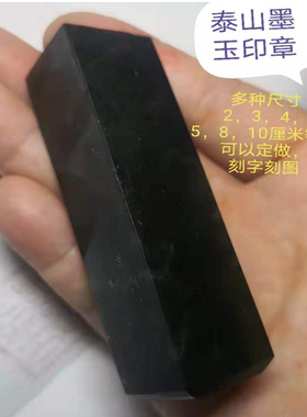 印章泰山墨玉篆刻材料长方形刻名