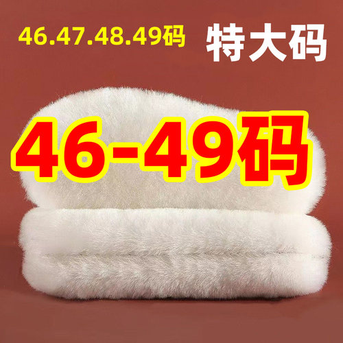 46码47码48码49码仿羊毛鞋垫鞋底加绒加厚保冬季冬天男士特大码